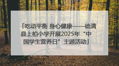 吃动平衡 身心健康——德清县上柏小学开展2025年“中国学生营养日”主题活动