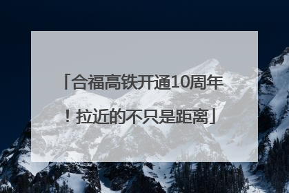 合福高铁开通10周年！拉近的不只是距离
