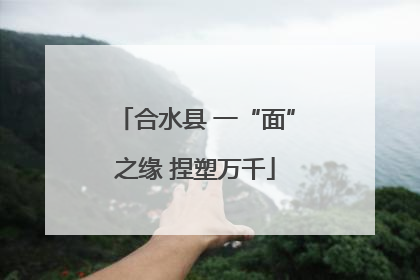 合水县 一“面”之缘 捏塑万千
