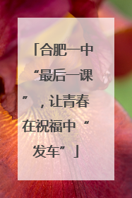 合肥一中“最后一课”，让青春在祝福中“发车”