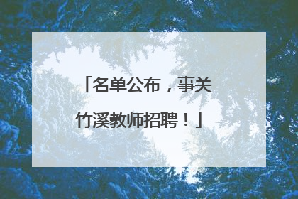 名单公布，事关竹溪教师招聘！