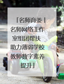 名师育娄丨名师网络工作室组团帮扶 助力薄弱学校教师数字素养提升