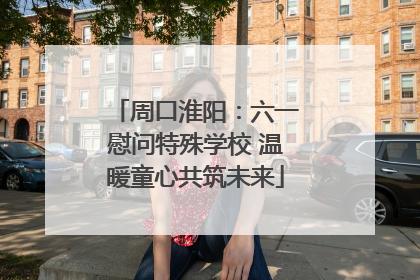 周口淮阳：六一慰问特殊学校 温暖童心共筑未来