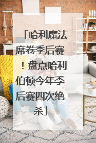 哈利魔法席卷季后赛！盘点哈利伯顿今年季后赛四次绝杀