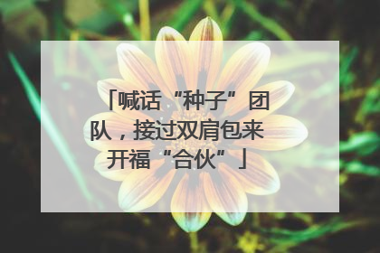 喊话“种子”团队，接过双肩包来开福“合伙”
