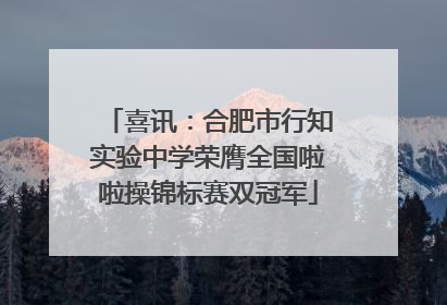 喜讯：合肥市行知实验中学荣膺全国啦啦操锦标赛双冠军