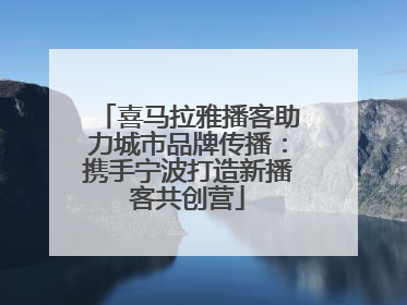 喜马拉雅播客助力城市品牌传播：携手宁波打造新播客共创营