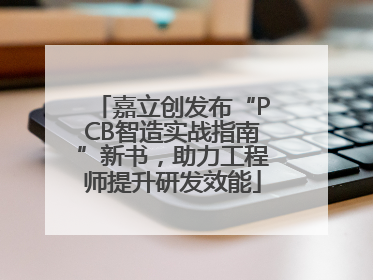 嘉立创发布“PCB智造实战指南”新书，助力工程师提升研发效能
