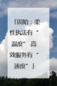 固始：柔性执法有“温度” 高效服务有“速度”