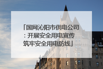 国网沁阳市供电公司：开展安全用电宣传 筑牢安全用电防线