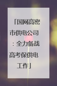 国网高密市供电公司：全力备战高考保供电工作