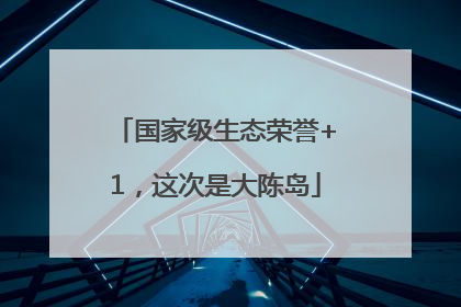 国家级生态荣誉+1，这次是大陈岛
