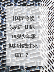 国足今晚“决战”印尼 18岁少年承担起出线生死重任？