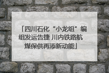 四川石化“小龙组”编组发运告捷 川内铁路航煤保供再添新动能