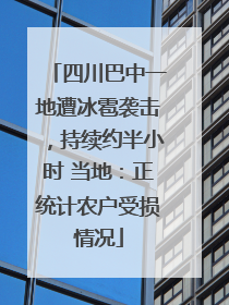 四川巴中一地遭冰雹袭击，持续约半小时 当地：正统计农户受损情况