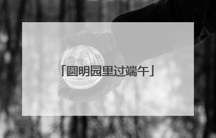 圆明园里过端午