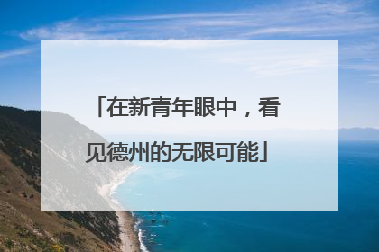 在新青年眼中，看见德州的无限可能