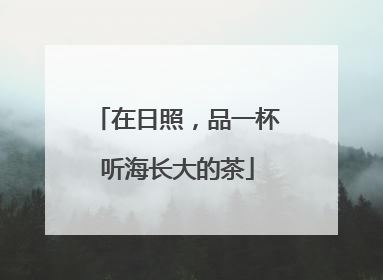 在日照，品一杯听海长大的茶