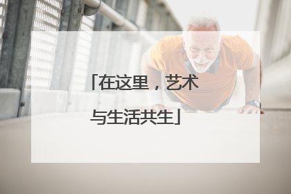 在这里，艺术与生活共生