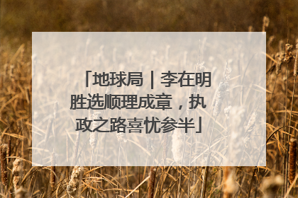 地球局｜李在明胜选顺理成章，执政之路喜忧参半