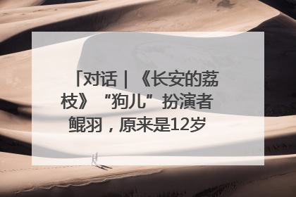 对话｜《长安的荔枝》“狗儿”扮演者鲲羽，原来是12岁“小戏骨”
