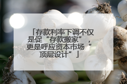 存款利率下调不仅是促“存款搬家”，更是呼应资本市场“顶层设计”