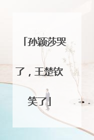 孙颖莎哭了，王楚钦笑了
