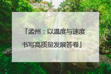 孟州：以温度与速度书写高质量发展答卷