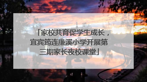 家校共育促学生成长，宜宾筠连廉溪小学开展第三期家长夜校课堂