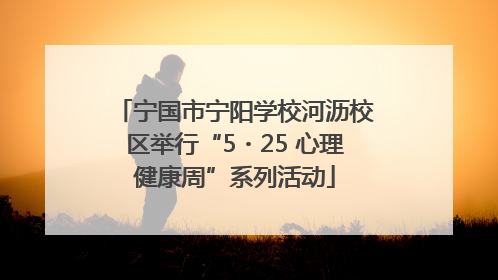 宁国市宁阳学校河沥校区举行“5・25 心理健康周”系列活动