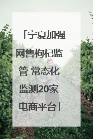 宁夏加强网售枸杞监管 常态化监测20家电商平台