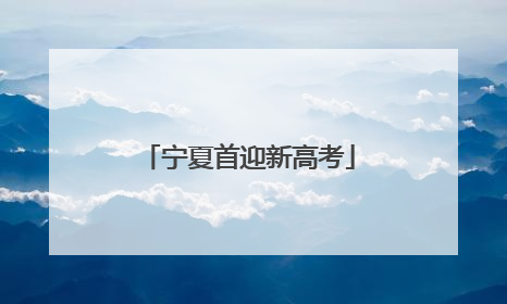 宁夏首迎新高考