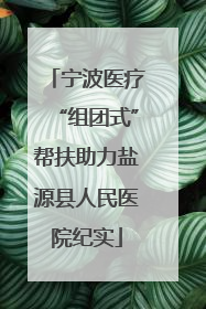 宁波医疗“组团式”帮扶助力盐源县人民医院纪实