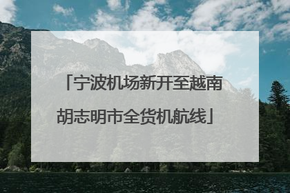 宁波机场新开至越南胡志明市全货机航线