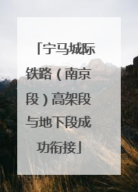 宁马城际铁路（南京段）高架段与地下段成功衔接