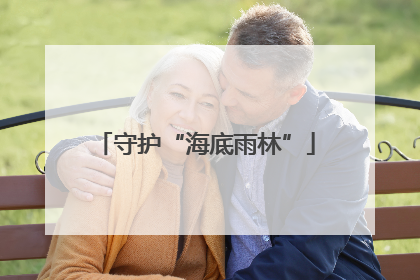 守护“海底雨林”