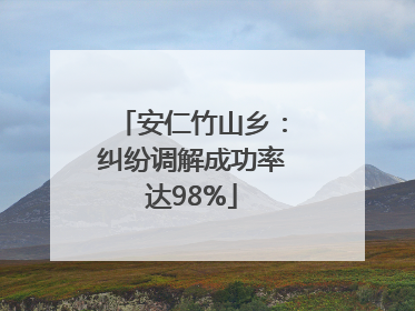 安仁竹山乡：纠纷调解成功率达98%