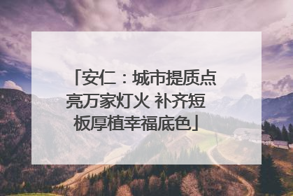 安仁：城市提质点亮万家灯火 补齐短板厚植幸福底色