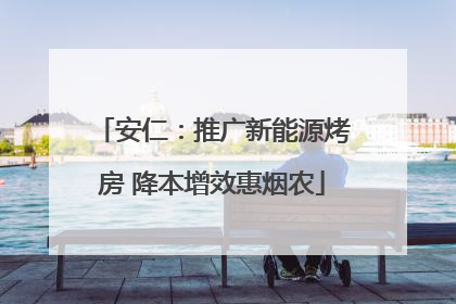 安仁：推广新能源烤房 降本增效惠烟农