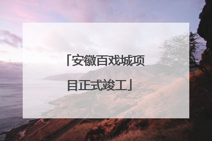 安徽百戏城项目正式竣工