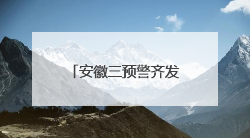 安徽三预警齐发！部分地区大雨到暴雨、局部大暴雨、8级雷暴大风