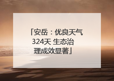 安岳：优良天气324天 生态治理成效显著