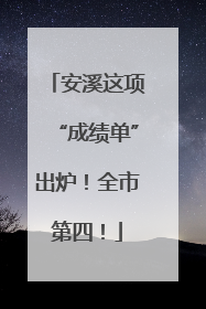 安溪这项“成绩单”出炉！全市第四！
