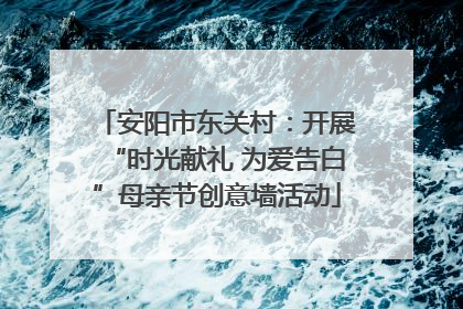 安阳市东关村：开展“时光献礼 为爱告白”母亲节创意墙活动