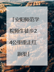 安阳师范学院师生徒步24公里重走红旗渠