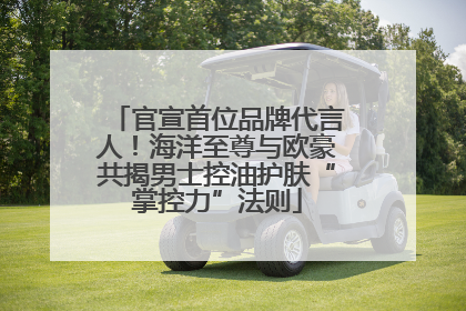 官宣首位品牌代言人！海洋至尊与欧豪共揭男士控油护肤“掌控力”法则