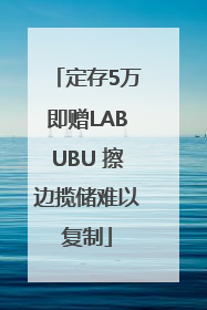 定存5万即赠LABUBU 擦边揽储难以复制
