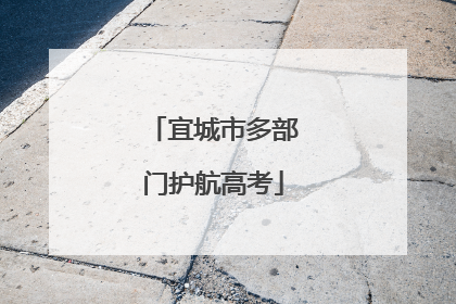 宜城市多部门护航高考
