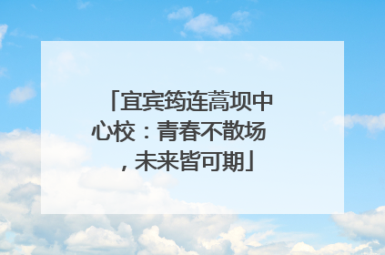 宜宾筠连蒿坝中心校：青春不散场，未来皆可期