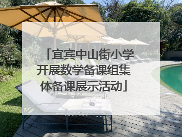 宜宾中山街小学开展数学备课组集体备课展示活动
